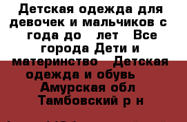 Детская одежда для девочек и мальчиков с 1 года до 7 лет - Все города Дети и материнство » Детская одежда и обувь   . Амурская обл.,Тамбовский р-н